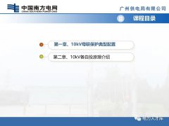 智能电网：10kV母联及备自投保护的配置及原理