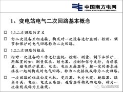 变电站电气二次回路基本概念及原理分析