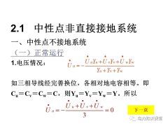 电力系统中性点常用接地方式特点及适用范围