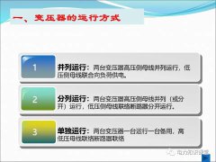一文详解变压器运行方式及操作规则