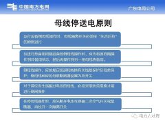 母线停送电原则及停电操作