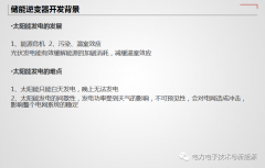 光伏储能逆变器与传统并网逆变器差异分析