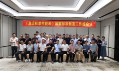 航智承办并参与《直流标准电能表》国家标准制