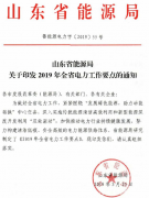 山东能源局正式印发出2019年全省电力工作要点