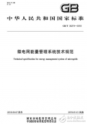 自2019年1月份开始实施的国家标准《微电网能量管