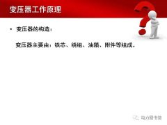 变压器基本结构和工作原理