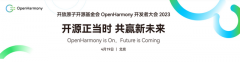 在OpenHarmony开发者大会2023，听见百业同鸣