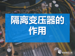隔离变压器的作用及分类
