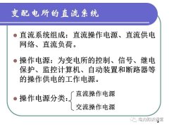 浅谈变配电所的直流系统组成及操作电源分类