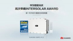 华为1500V智能光伏控制器SUN2000-330KTL再次荣膺Int