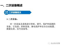 变电站二次设备、继电保护装置知识介绍