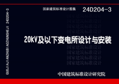 安科瑞参编国标图集24D204-3《20kV及以下变电所设