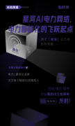星河AI电力网络，电力智能化的飞跃起点