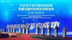 开步电子签约智能电能表关键元器件协同攻关联