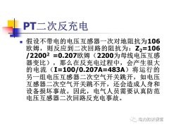 电压互感器二次回路的PT二次反充电知识汇总
