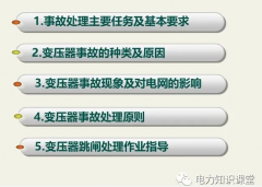 变压器事故的种类及原因