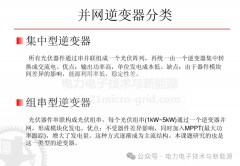 单相并网光伏逆变器主电路拓扑及其优缺点