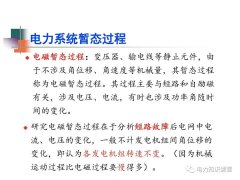 全面揭晓电力系统短路故障问题