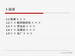 电力调度术语及规范用语