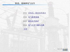 防雷,接地和电气安全的区别