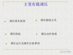 主变有载调压操作步骤及注意事项