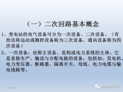 电气二次回路基础知识
