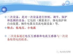 变电所二次系统基础知识：变电站二次系统有哪