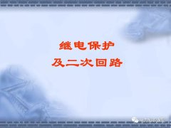 常用继电器和保护的选择原则