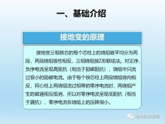 阐述各类型接地变的操作注意事项