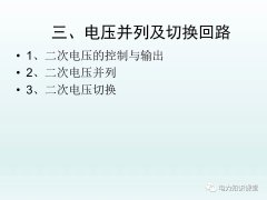 电压并列及切换回路
