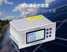 什么是逆功率保护装置？有什么用？