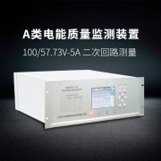 什么是A类电能质量在线监测装置
