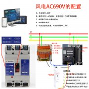 AC690V智能断路器方案如何实现