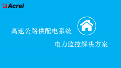 【行业方案】高速公路供配电系统电力监控解决