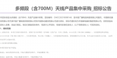 48万站！中国广电和中国移动启动5G 700M基站集采