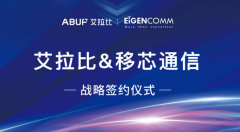 艾拉比与移芯通信签署战略合作协议|用“芯”连