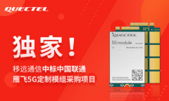 独家！移远通信中标中国联通雁飞5G定制模组采购