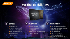MediaTek发布迅鲲™900T，丰富移动计算平台产品组