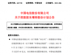 中国电信控股股东拟40亿元增持