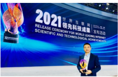 安谋科技再获世界互联网大会领先科技成果奖