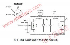 高频斩波式串级调速系统分析