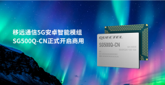 <b>移远通信5G安卓智能模组SG500Q-CN开启商用</b>