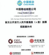 募资560亿元！证监会核发中国移动IPO批文 三大运