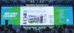 OpenHarmony开源见面会上 拓维信息谈赋能千行百业