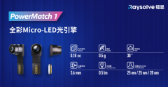 镭昱0.18cc全彩Micro-LED光引擎，以极致轻巧重塑A