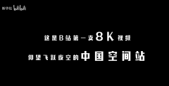 B站首次开放8K视频、全自主8K CMOS &amp;摄像机诞