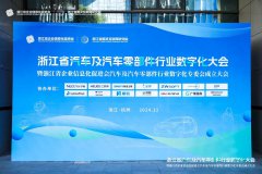 浙江省汽车及汽车零部件行业数字化大会圆满闭