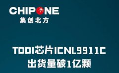 集创北方TDDI芯片ICNL9911C出货破1亿 夏芯微推动车