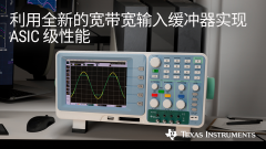 TI技术专访：挖掘高带宽高阻抗缓冲放大器背后的