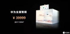 起价39999元！和小米、海尔抢市场？华为全屋智能
